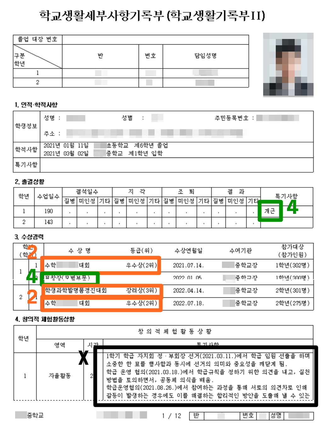 영재고 합격생 (중2) 생활기록부