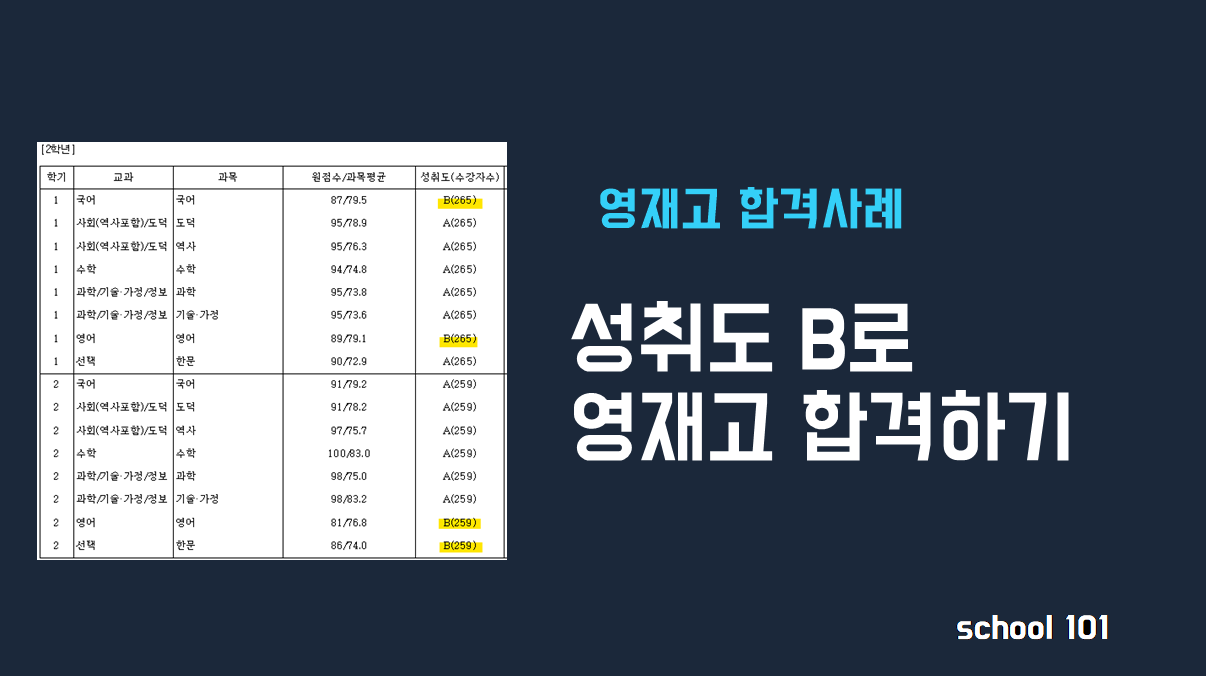 [영재고] 서울과학고 합격 사례 - 성취도 B
