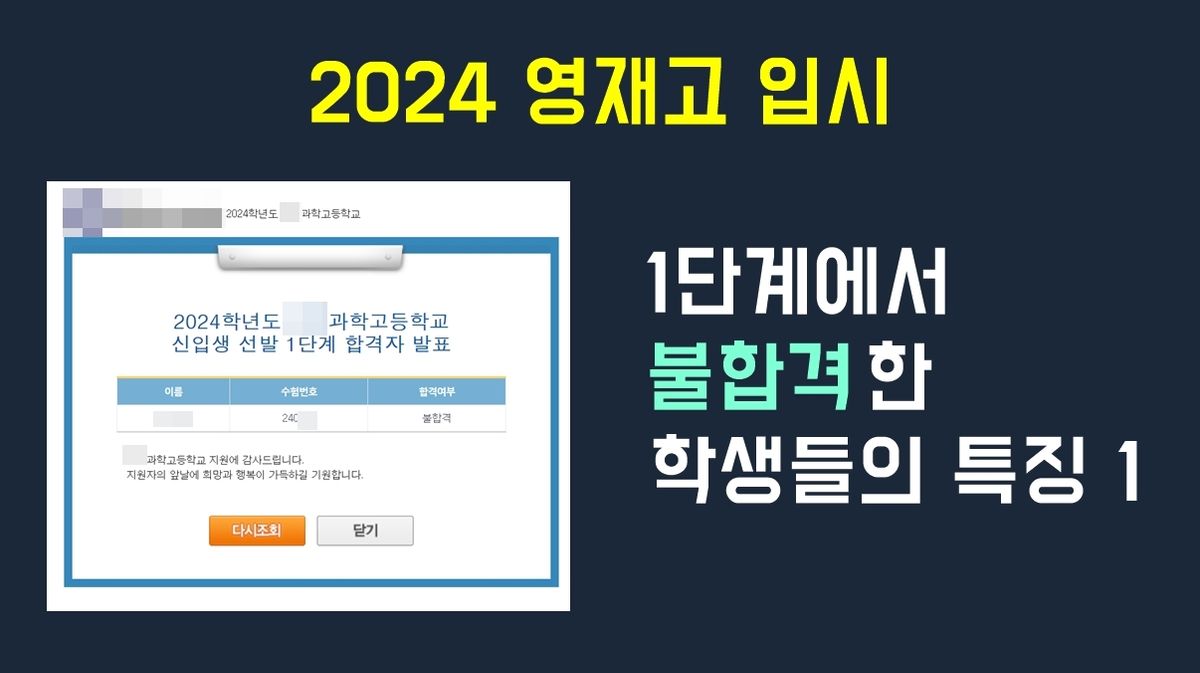 영재고 불합격의 이유 - 1