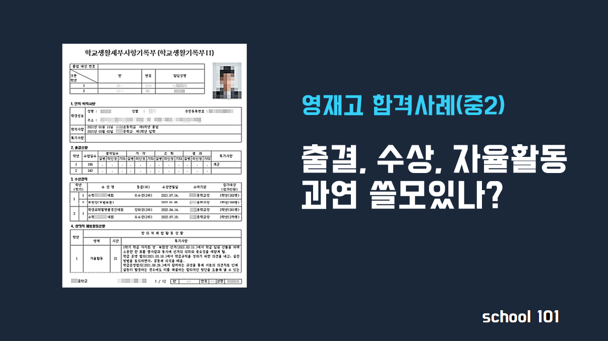 [영재고] 합격 생활기록부 - 출결, 수상, 자율활동