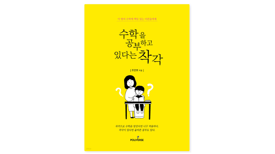 [쓰레기 책이지만 추천] 수학을 공부하고 있다는 착각